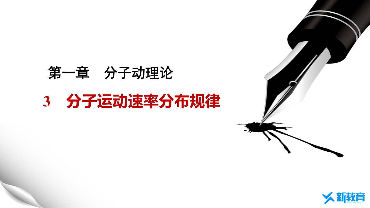 知识讲座课件11.3　分子运动速率分布规律
